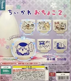 ちいかわ おちょこ 2 三個セット