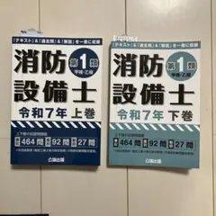 消防設備士 第1類 令和7年 上巻・下巻セット
