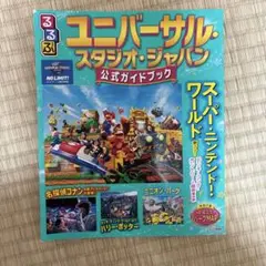 るるぶユニバーサル・スタジオ・ジャパン 公式ガイドブック