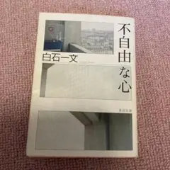 小説 白石一文 不自由な心