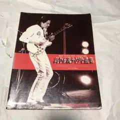 2025年最新】高中正義 楽譜の人気アイテム - メルカリ