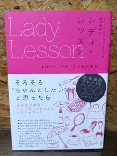 レディレッスン ポジティブガールの教科書 ベストセラー 超実践的アドバイス