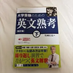 大学受験のための英文熟考 下　【改訂版】