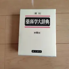 【未使用】藥科學大辭典 第5版
