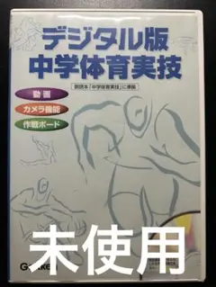 デジタル版 中学体育実技 CD-ROM