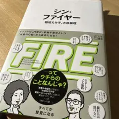 シン・ファイヤー