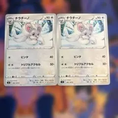 チラチーノ 2枚セット ポケモンカード s9 スターバース