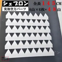 シェブロン(８山6枚セット)実効空力パーツ合計48山全長⭐️145cm⭐️ 白のサムネイル