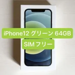 iPhone12 グリーン 64GB SIMフリー