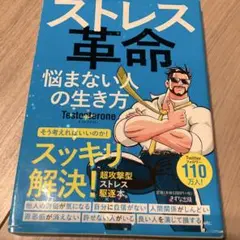ストレス革命 悩まない人の生き方