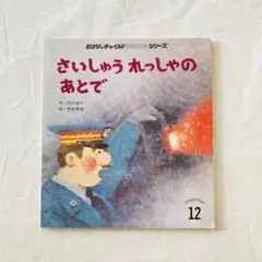 絶版　さいしゅうれっしゃのあとで