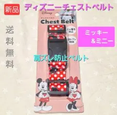 J310 入手困難品 ミッキー ミニー チェスト ベルト 肩ズレ防止ベルト 新品