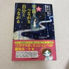 宇宙とつながる自分とつながる リリー・ウィステリア BABジャパン