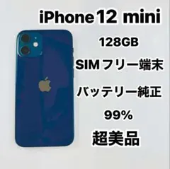 iPhone 12 mini 128GB SIMフリー 超美品