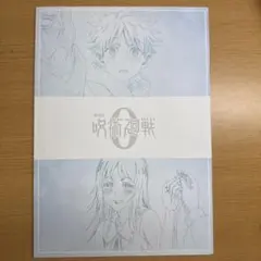 劇場版 呪術廻戦0 復活上映 入場特典第2弾 メモリアルブック復刻版 未読