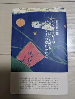 2025年最新】相沢正一郎の人気アイテム - メルカリ