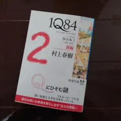 1Q84 (イチキュウハチヨン) BOOK1後編 (4月-6月)