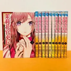 茉莉花官吏伝 全12巻セット 全巻初版本 全巻セット 新品 / 茉莉花官吏伝 〜後宮女官、気まぐれ皇帝に見初められ〜 (1-12巻