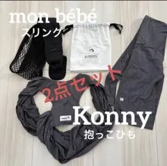 【Konny】抱っこ紐 グレーS 【mon bébé 】黒メッシュ　スリング