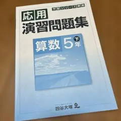 2026年最新】予習シリーズ 5年 下 算数の人気アイテム - メルカリ