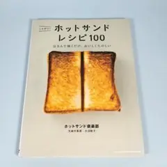 こんがり!ホットサンドレシピ100　　　　　　　　　　　　　　　　　　y409a