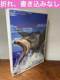 2025年最新】フューチャー・イズ・ワイルドの人気アイテム