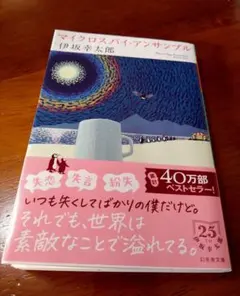 マイクロスパイ・アンサンプル 伊坂幸太郎