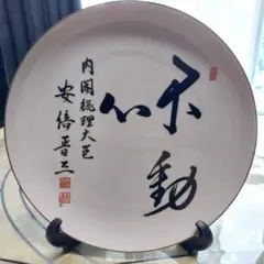 安倍晋三　不動心　内閣総理大臣　揮毫　首相　飾り皿　自由民主党総裁　26cm