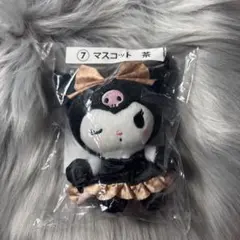 クロミ マスコット ぬいぐるみ 茶 クロミちゃん サンリオ 一番くじ 当たりくじ