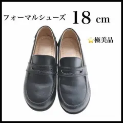 フォーマルシューズ　18.0cm 男の子　女の子　ローファー　黒ブラック　レザー