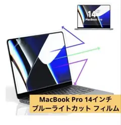 MacBook Pro 14インチ 2021年用 ブルーライトカットフィルム