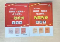 2025年度版 福岡県・福岡市・北九州市の教職教養・一般教養　参考書