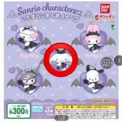 サンリオ ガチャガチャ　シナモン