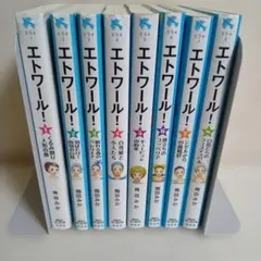 エトワール！　青い鳥文庫　1から8巻　まとめ売り