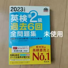 2023年度版 英検準2級 過去6回全問題集