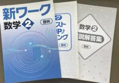 2026年最新】新ワーク 数学の人気アイテム - メルカリ