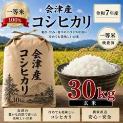 会津産コシヒカリ 1等級 玄米 30kg 令和7年産】 - メルカリ