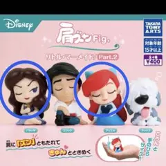 ディズニー 肩ズンFig リトルマーメイドPart2