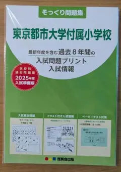 東京都市大学附属小学校 2023年度入学試験問題集