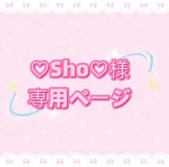 ♡Sho♡様専用ページ