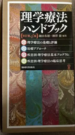 2025年最新】理学療法 改訂第4版の人気アイテム - メルカリ