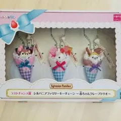 シルバニアファミリー　キラキラくじ　ラストチャンス賞　赤ちゃんクレープトリオ