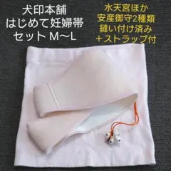 【値下げ】犬印本舗 はじめて妊婦帯セット 腹帯 補助帯 M L 水天宮ストラップ