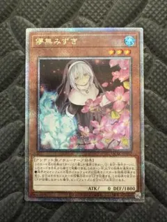 儚無みずき　25th イラスト違い　絵違い 遊戯王 儚無みずき 絵違い クオシク 25th - メルカリ