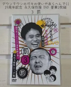 2025年最新】ガキの使いやあらへんで 15周年の人気アイテム