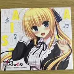 2026年最新】ワガママハイスペック cdの人気アイテム - メルカリ