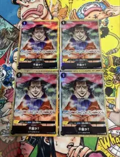 不服か？ パラレル 4枚セット プレミアムカードコレクション OP14-099