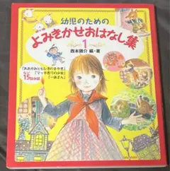 幼児のためのよみきかせおはなし集 1 キッズ 子ども 子供 乳児 絵本 昔話