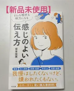 【新品】感じのよい伝え方　宮本佳実著
