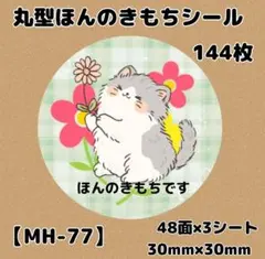 【MH-77】ほんのきもちシール144枚/サンキュー/ありがとう/ケア